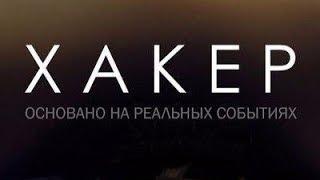 Фильм Хакер 
