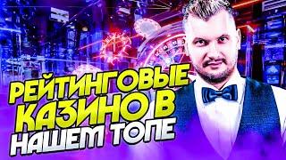 Рейтинг лучших казино на реальные деньги 