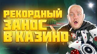 Рекордный русский занос в казино 