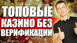 ✅ ТОПОВЫЕ КАЗИНО БЕЗ ВЕРИФИКАЦИИ | ЛУЧШИЕ КАЗИНО БЕЗ ВЕРИФИКАЦИИ 