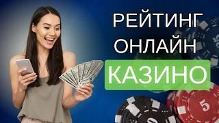 ЛУЧШИЕ КАЗИНО РЕЙТИНГ 