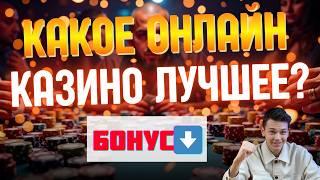 ЛУЧШИЕ КАЗИНО БОНУСЫ БЕЗ ДЕПОЗИТА 2026 ⚡ | ТОП ОНЛАЙН КАЗИНО РФ 