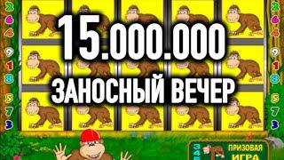 ЗАНОСНЫЙ ВЕЧЕР В ОБЕЗЬЯНУ НА 15 ЛЯМОВ! ИГРОВОЙ АВТОМАТ КРЕЙЗИ МАНКИ КАЗИНО ВУЛКАН СТАРС ОНЛАЙН СТРИМ