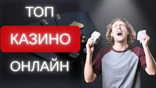 ТОП ЛУЧШИХ КАЗИНО ОНЛАЙН 