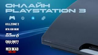 ИССЛЕДУЮ ЖИВ ЛИ ОНЛАЙН НА PLAYSTATION 3