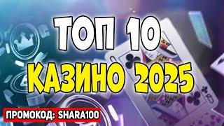 Топ 10 казино 2025 