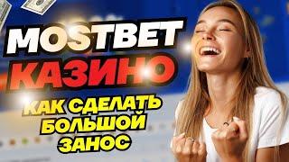 ⚠ КАК СДЕЛАТЬ БОЛЬШОЙ ЗАНОС В КАЗИНО  СЕКРЕТ ИГРЫ НА MOSTBETМОСТБЕТ