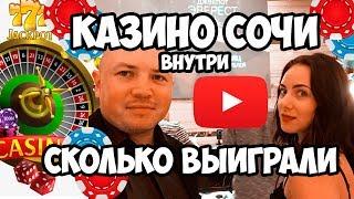 Казино Сочи. Стоит ли ехать? Сколько можно заработать? Sochi Casino Resort