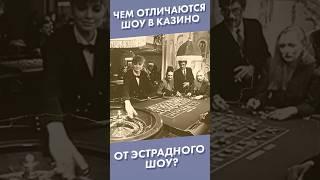 Чем отличаются шоу в казино от эстрадного шоу? #shorts #казино