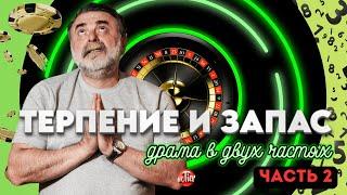 Продолжение эпичной игры Мистера Тьера на рулетке. Какой же ждать результат? #рулетка #casino