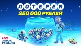 Лотерея в казино Голдфишка - призы на 250 000 рублей.