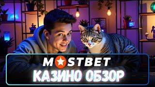 МОСТБЕТ казино отзыв 