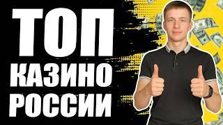 ✅ТОП 5 ЛУЧШИХ КАЗИНО РОССИИ