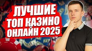 ✅ ТОП 10 КАЗИНО ОНЛАЙН В РОССИИ 