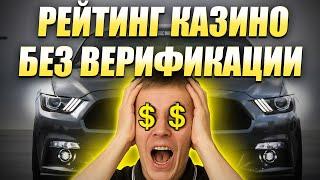 ✅ РЕЙТИНГ ОНЛАЙН КАЗИНО БЕЗ ВЕРИФИКАЦИИ 2025 