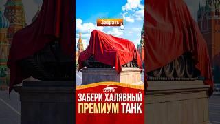 Забери Свой Халявный Прем Танк 8 Уровня Абсолютно Бесплатно! #миртанков #wot