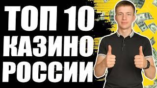 ✅ ЛУЧШИЕ РУССКИЕ КАЗИНО 2026 