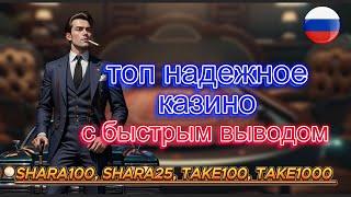 Топ надежное казино с быстрым выводом 