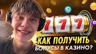 БОНУСЫ КАЗИНО - ВСЯ ПРАВДА О НИХ!