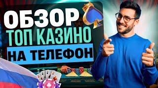 ЛУЧШИЕ В РОССИИ МОБИЛЬНЫЕ КАЗИНО 2025 | ОБЗОР ТОП КАЗИНО НА ТЕЛЕФОН 