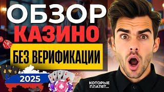ОБЗОР КАЗИНО БЕЗ ВЕРИФИКАЦИИ | КАЗИНО БЕЗ ВЕРИФИКАЦИИ РФ 