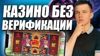 ✅ РЕЙТИНГ КАЗИНО БЕЗ ВЕРИФИКАЦИИ 