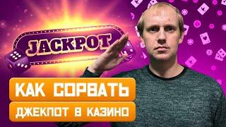 КАК ВЫИГРАТЬ ДЖЕКПОТ В СЛОТАХ? ВСЕ ЛАЙВХАКИ ПРО ОНЛАЙН КАЗИНО!