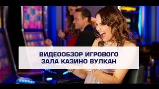 Видеообзор игрового зала онлайн казино Вулкан