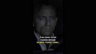 А вы знали, что на съемках фильма КАЗИНО “РОЯЛЬ” (2006)...