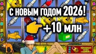 НОВОГОДНИЙ ЗАНОС НА 10 МУЛЬТОВ!! ИГРОВОЙ АВТОМАТ ГАРАЖ. КАЗИНО ВУЛКАН ОНЛАЙН СТРИМ 2026