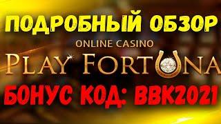 PLAY FORTUNA КАЗИНО. ПОДРОБНЫЙ ОБЗОР ПЛЕЙ ФОРТУНА КАЗИНО ОНЛАЙН