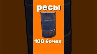 какие ресурсы ты получишь со 100 бочек 