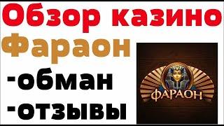 Обзор  Фараон казино Pharaon   бонусы, отзывы реальных игроков
