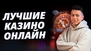 ✅ ЛУЧШИЕ КАЗИНО ОНЛАЙН РОССИИ 2025 