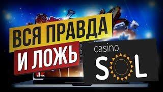 Sol casino обзор / Sol casino код подарок