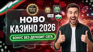 ГДЕ НЕ ЛЪЖАТ?Проверка на всяко ново онлайн казино бонус без депозит за реални безплатни казино игри
