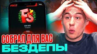 СОБРАЛ ДЛЯ ВАС БЕЗДЕПЫ НА НОВОЕ КАЗИНО ПИНКО | CASINO PINKO | ОТЫГРАЛ БОНУС В КАЗИНО ПИНКО