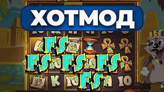 ПОЙМАЛ ХОТ МОД В LE PHARAOH! СЛОВИЛ HOT MODE! ПОЙМАЛ ОГРОМНЫЙ ЗАНОС В ЛЕ ФАРАОН!