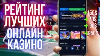 Рейтинг лучших онлайн казино 