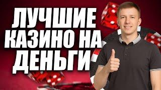 ✅ ЛУЧШИЕ КАЗИНО НА ДЕНЬГИ С ВЫВОДОМ 2025 РОССИИ 