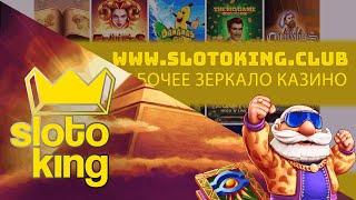 Рабочее зеркало онлайн-казино Слото Кинг 