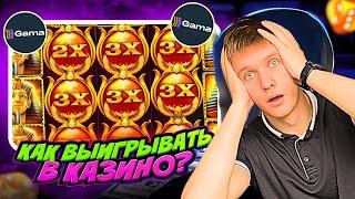 ✅ КАЗИНО GAMA БОНУС 
