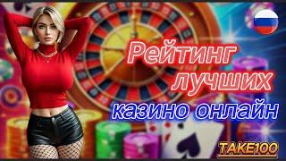 Рейтинг лучших онлайн казино России 