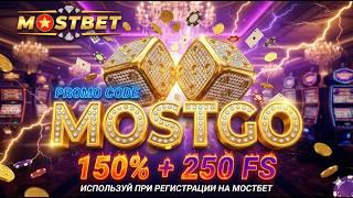 Актуальный Mostbet промокод: Депозит +2.5x! Промокод для мостбет на 2026 год