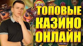 Топ казино онлайн с быстрым выводом 