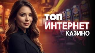 Топ интернет казино России 