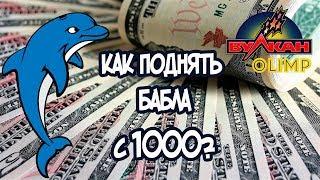 ДЕПО 1000 РУБЛЕЙ! СУПЕР ЗАНОС 72 000 РУБЛЕЙ В КАЗИНО ВУЛКАН ОЛИМП