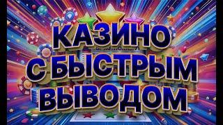 Онлайн казино с моментальным выводом. Надежное казино онлайн с быстрым выводом выигрышей
