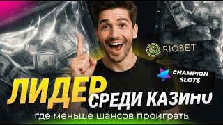 ГДЕ МЕНЬШЕ ШАНСОВ ПРОИГРАТЬ? Казино RIOBET или казино ЧЕМПИОН - сравним проекты! Отзыв на казино 