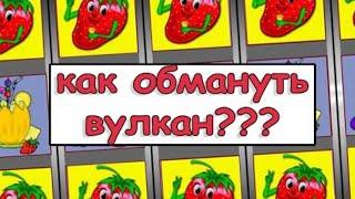 ИГРОВОЙ АВТОМАТ КЛУБНИЧКА РАСКОШЕЛИЛСЯ! ОГРОМНЫЙ ВЫИГРЫШ ВУЛКАН КАЗИНО